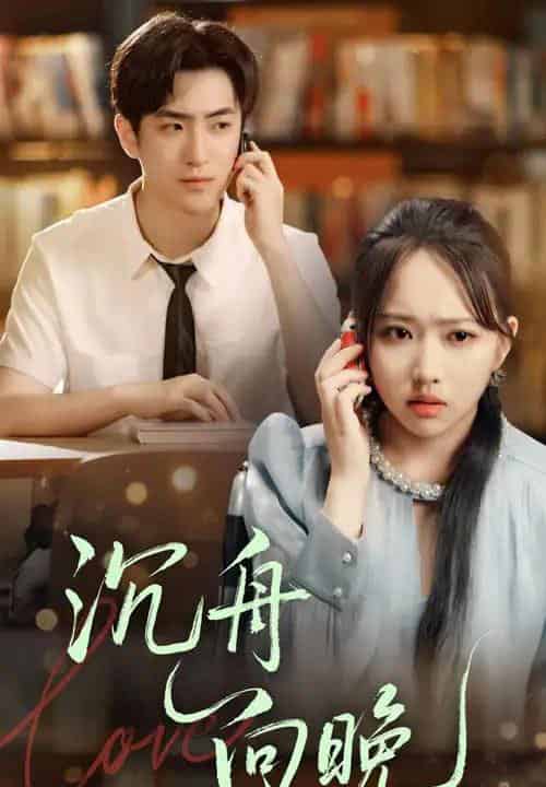 沉舟向晚（70集）何子雯＆白杰-海之城短剧项目