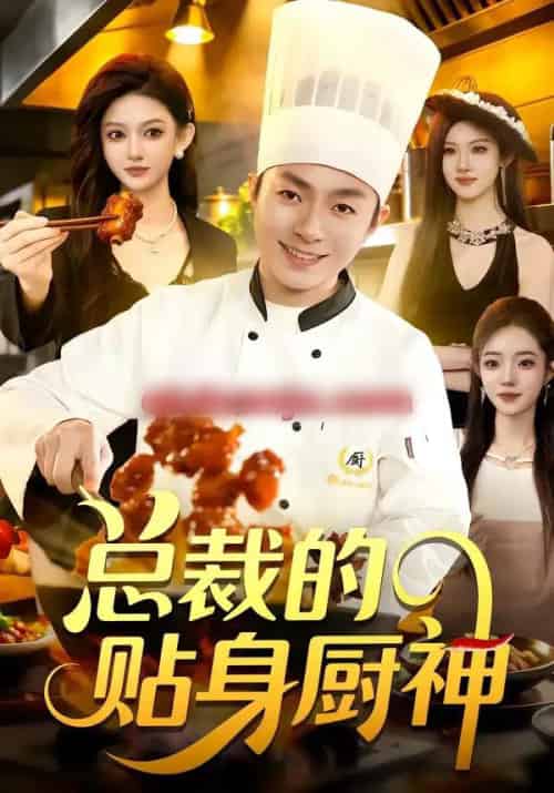 总裁的贴身厨神（94集全）陈禺宏＆李秉润-海之城短剧项目