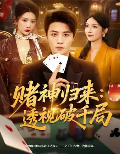 赌神归来：透视破千局（78集全）钟情＆刘方为-海之城短剧项目