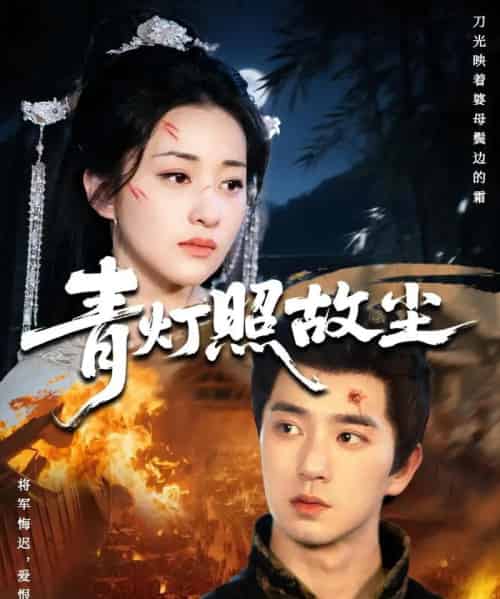 青灯照故尘（43集全）田星熠＆谢甜甜-海之城短剧项目