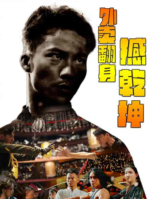 外卖翻身撼乾坤 外卖翻身撼乾坤