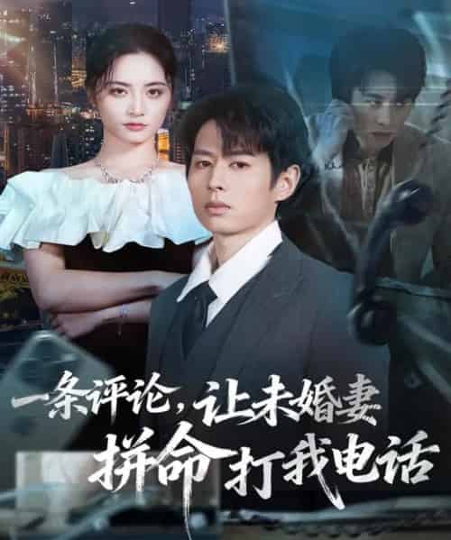 一条评论，让未婚妻拼命打我电话（60集全）孔祥东＆李虹艺-海之城短剧项目