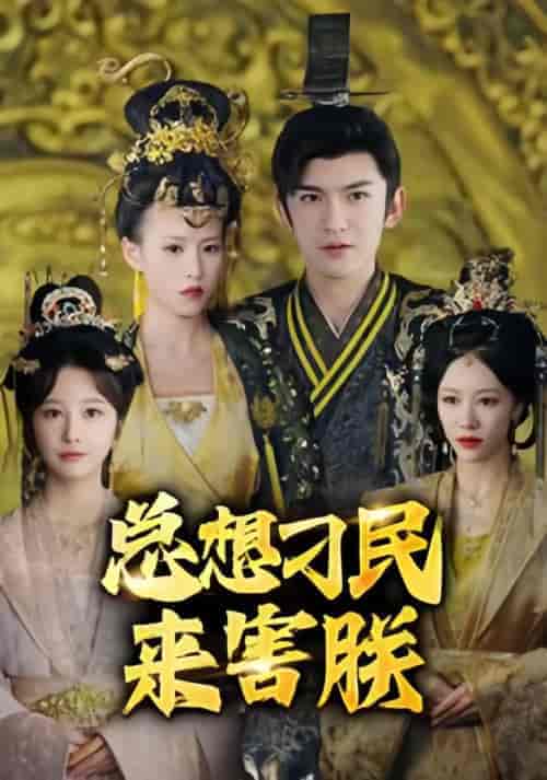 总想刁民来害朕（100集） - 海之城短剧