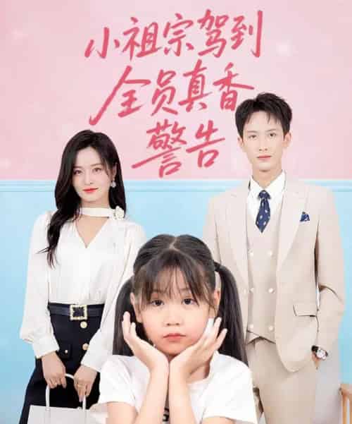 小祖宗驾到全员真香警告（57集）吴鑫 - 海之城短剧