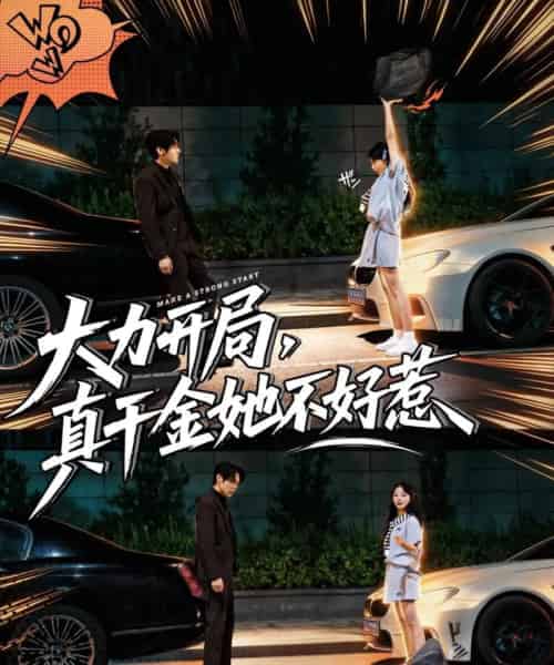 大力开局真千金她不好惹（80集全）周千＆卢美汕-海之城短剧项目