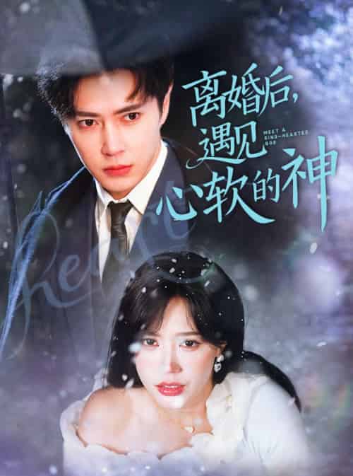 离婚后,遇见心软的神 离婚后,遇见心软的神