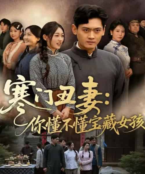 寒门丑妻：你懂不懂宝藏女孩（81集全）杨紫皓＆刘允甜-海之城短剧项目