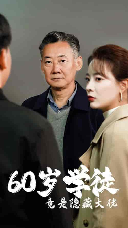 60岁学徒竟是隐藏大佬（81集全） - 海之城短剧