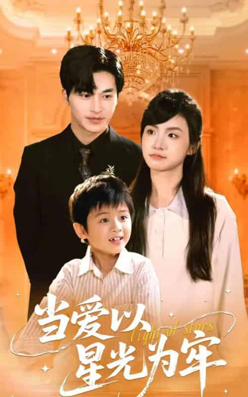 当爱以星光为牢（78集）常高明＆周莲-海之城短剧项目