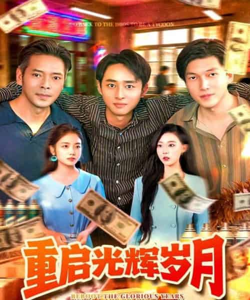 重启光辉岁月（83集全）杨振玲＆卢东鹏-海之城短剧项目
