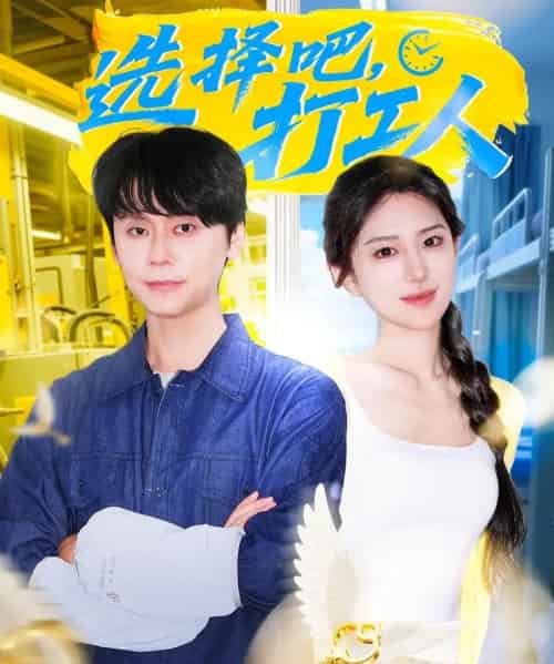 选择吧打工人（79集全）刘雪帆-海之城短剧项目