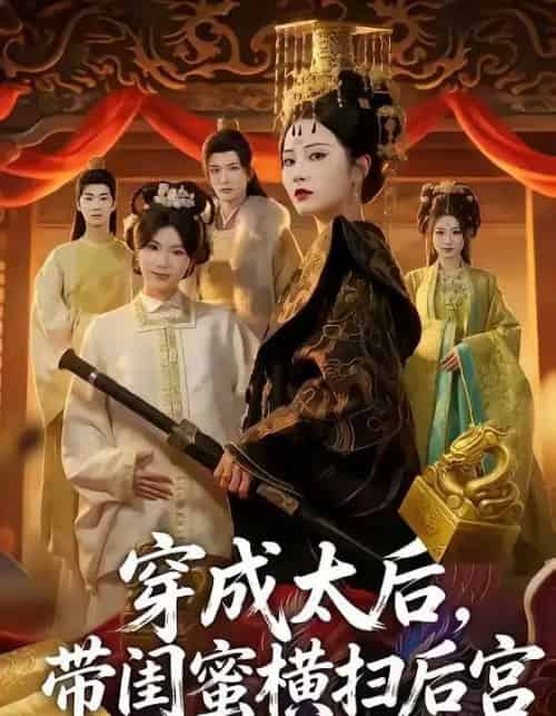 穿成太后，带闺蜜横扫后宫（60集全）李家宝＆周昭昭-海之城短剧项目