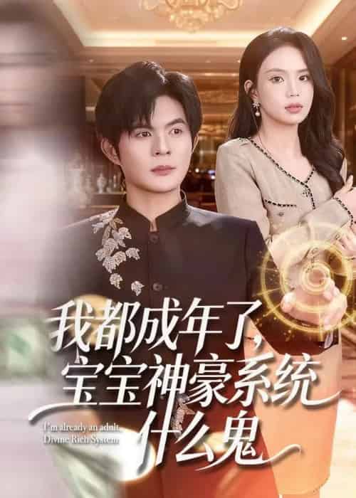 我都成年了，宝宝神豪系统什么鬼（83集全）祈乐＆尹月-海之城短剧项目