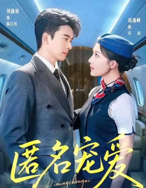 匿名宠爱（74集全）刘渝展＆周逸峰-海之城短剧项目