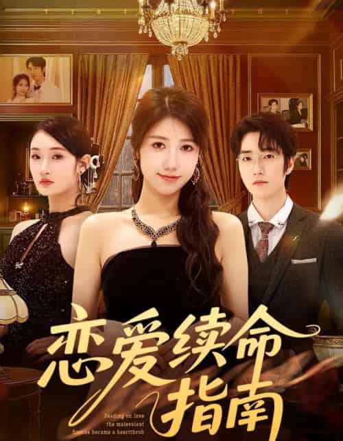 恋爱续命指南（67集全）周子若＆金林石-海之城短剧项目