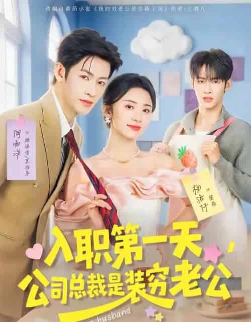 入职第一天，公司总裁是装穷老公（83集全）何雨洋＆杨洛仟-海之城短剧项目