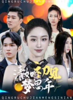 清如初见梦思年（47集全）戴琪轩 - 海之城短剧