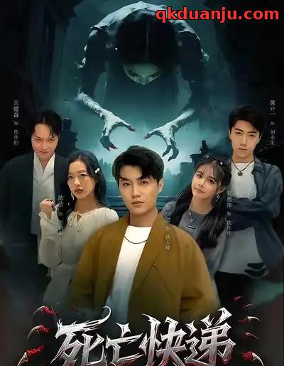 死亡快递（34集全）陈烁＆李少聪-海之城短剧项目