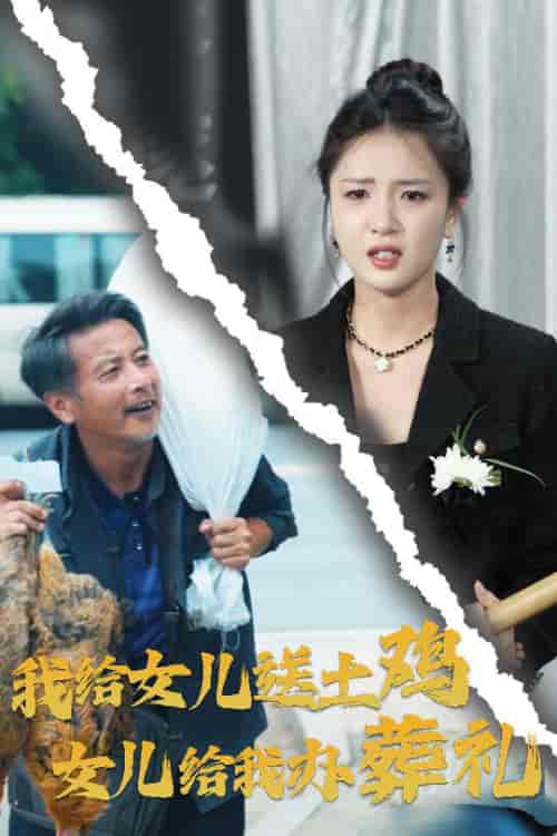 我给女儿送土鸡,女儿给我办葬礼 我给女儿送土鸡,女儿给我办葬礼