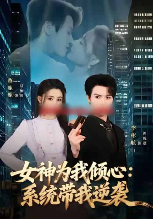 女神为我倾心：系统带我逆袭（80集全）李彬航＆董鹿鹿-海之城短剧项目