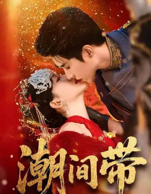 潮间带（75集全）李柏言＆诗越越-海之城短剧项目