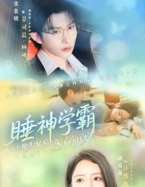 睡神学霸他失忆后成了白月光（61集）张集骏＆胡茜茜 - 海之城短剧