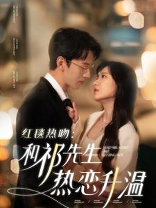红毯热吻和祁先生热恋升温（86集全）陈景赫＆诗越越 - 海之城短剧
