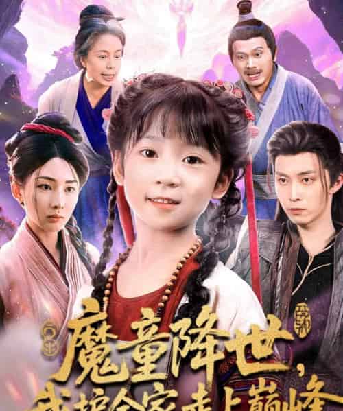 魔童降世，我护全家走上巅峰（55集全）俞储＆王钰威-海之城短剧项目