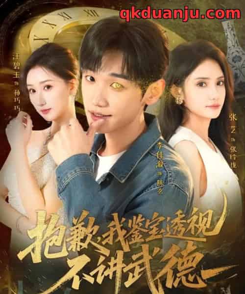 抱歉，我鉴宝透视不讲武德（88集全）李佳溆＆张艺-海之城短剧项目