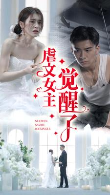 虐文女主觉醒了（81集）林七月 - 海之城短剧