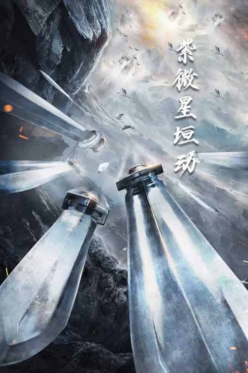 紫薇星恒动（61集全） - 海之城短剧