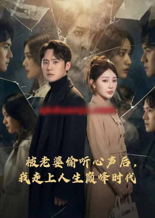 被老婆偷听心声后，我走上人生巅峰时代（80集全）陈洁蕾＆李梓-海之城短剧项目