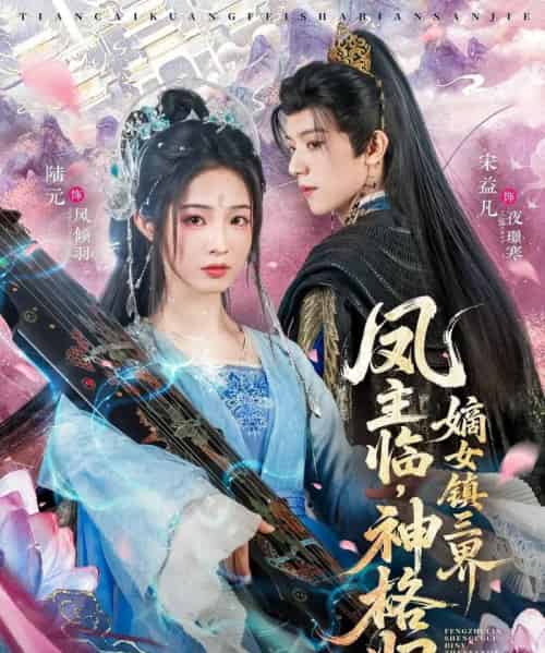 凤主临，神格归，嫡女镇三界（78集全）宋益凡＆陆元-海之城短剧项目
