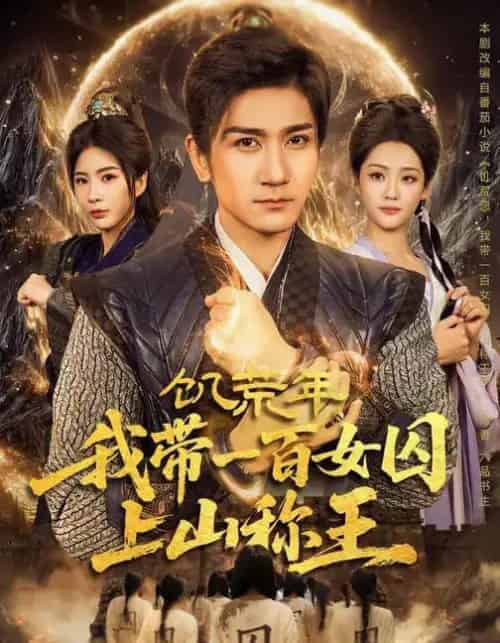 饥荒年，我带一百女囚上山称王（75集全）宋宇欣＆高迦澜-海之城短剧项目