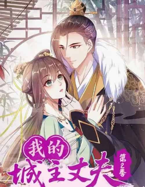 我的城主丈夫第2季（80集全）动漫-海之城短剧项目