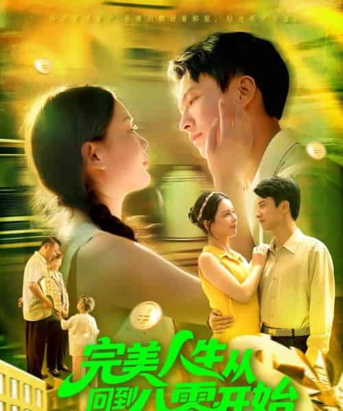 完美人生从回到八零开始（94集全）韩雨男＆刘辰宇-海之城短剧项目