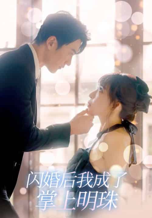 闪婚后我成了掌上明珠（98集全）陆季川＆简欣 - 海之城短剧