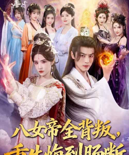 八女帝全背叛重生悔到肠断（80集全）都钊＆车芊云-海之城短剧项目