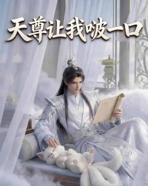 天尊让我啵一口（15集全）动漫-海之城短剧项目
