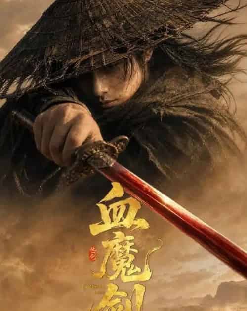 血魔剑（59集全）AI-海之城短剧项目