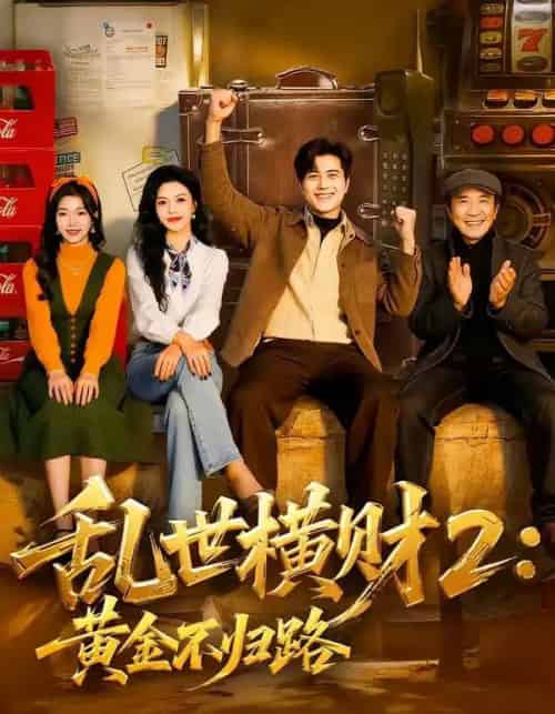 乱世横财2：黄金不归路（59集全）姜腾＆叶有云-海之城短剧项目