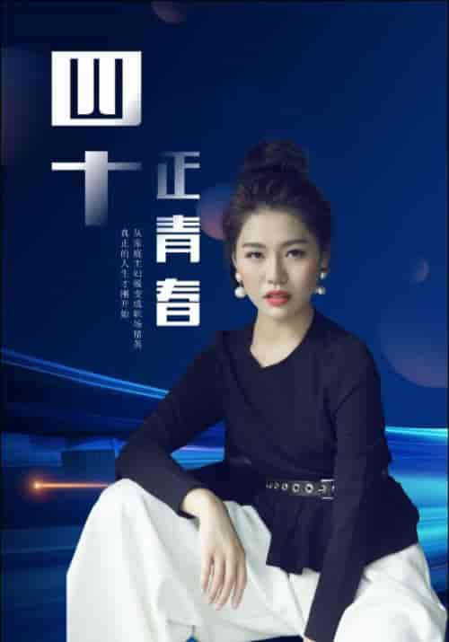 四十正青春（29集全）宋时雨＆苏晴 - 海之城短剧
