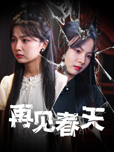 再见春天（69集全） - 海之城短剧