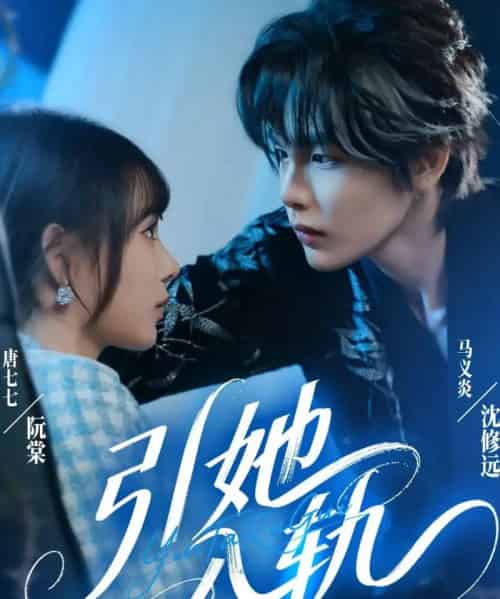 引她入轨（70集全）马义炎＆唐七七-海之城短剧项目