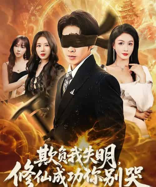 欺负我失明修仙成功你别哭（81集）-海之城短剧项目
