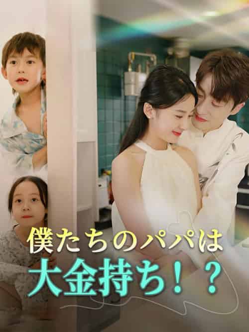 僕たちのパパは大金持ち!? 僕たちのパパは大金持ち!?