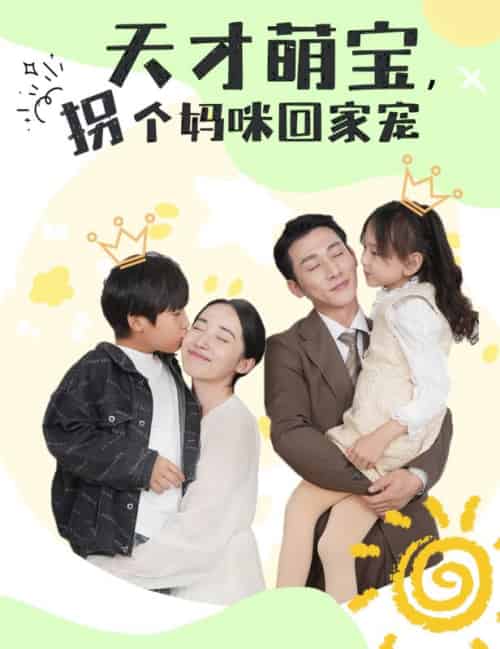 天才萌宝,拐个妈咪回家宠 天才萌宝,拐个妈咪回家宠