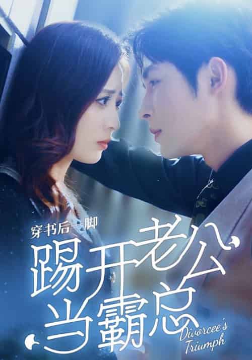 穿书后一脚踢开老公当霸总（80集）柯俊＆美娜 - 海之城短剧