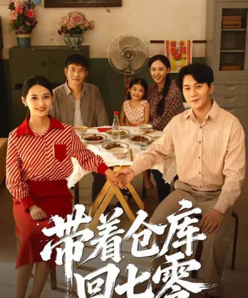 带着仓库回七零（77集全）祁汉＆邵年-海之城短剧项目