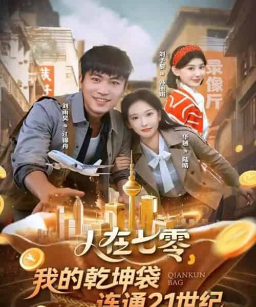 人在七零，我的乾坤袋连通21世纪（80集全）刘雨昊＆华越-海之城短剧项目